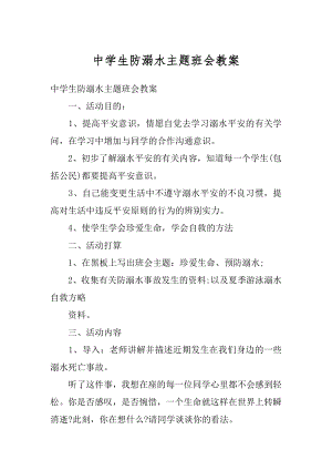 中学生防溺水主题班会教案最新.docx