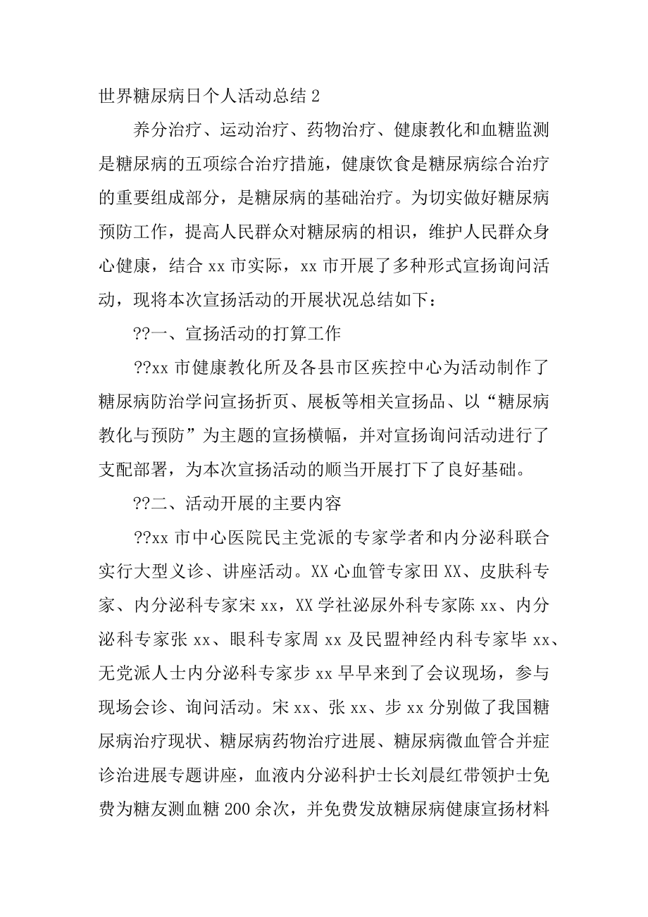 世界糖尿病日个人活动总结汇编.docx_第2页