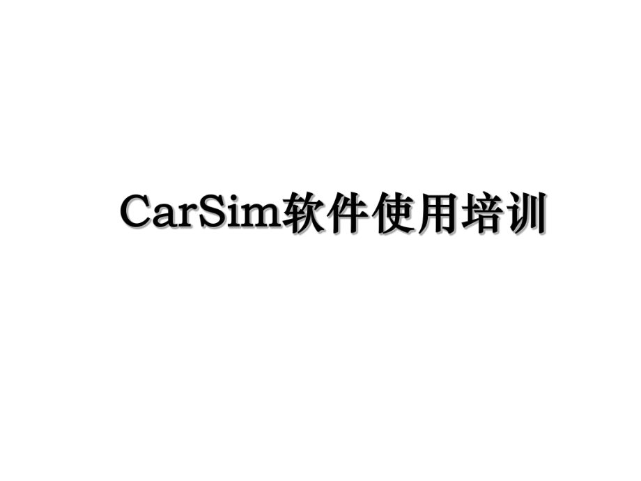 CarSim软件使用培训.ppt_第1页