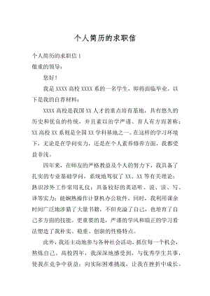 个人简历的求职信汇总.docx