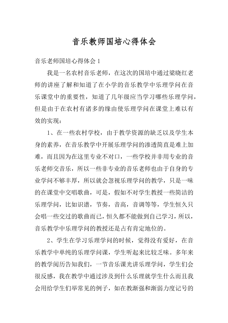 音乐教师国培心得体会汇编.docx_第1页