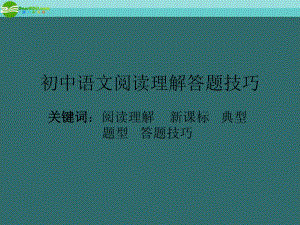 七年级语文上册-阅读理解答题技巧课件-人教新课标版ppt.ppt