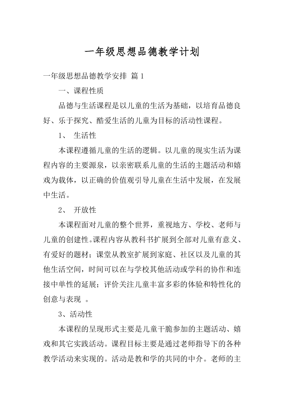 一年级思想品德教学计划范本.docx_第1页