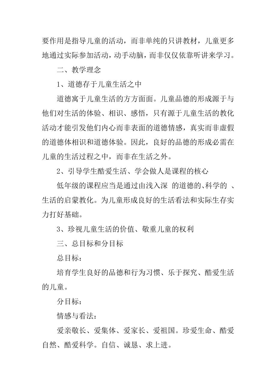 一年级思想品德教学计划范本.docx_第2页