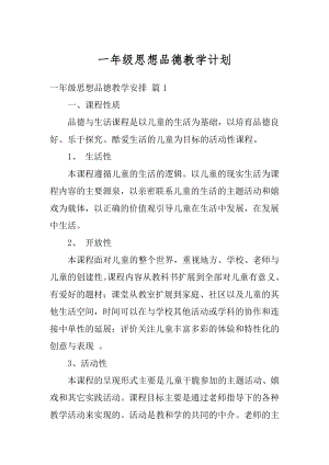 一年级思想品德教学计划范本.docx