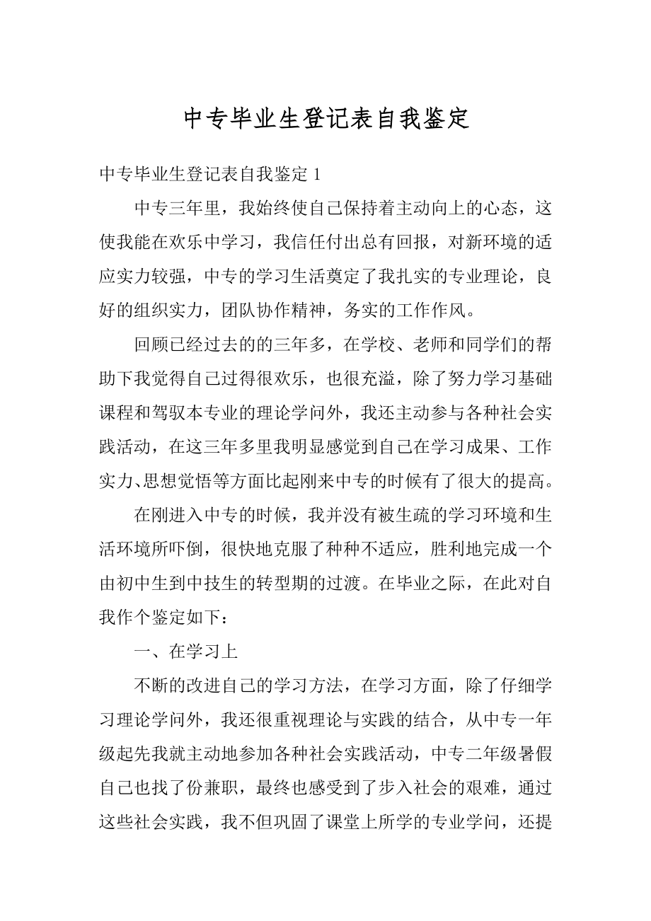 中专毕业生登记表自我鉴定范例.docx_第1页