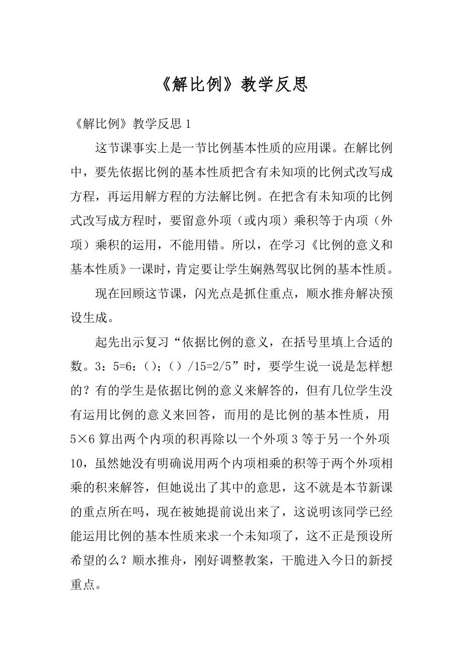 《解比例》教学反思范例.docx_第1页