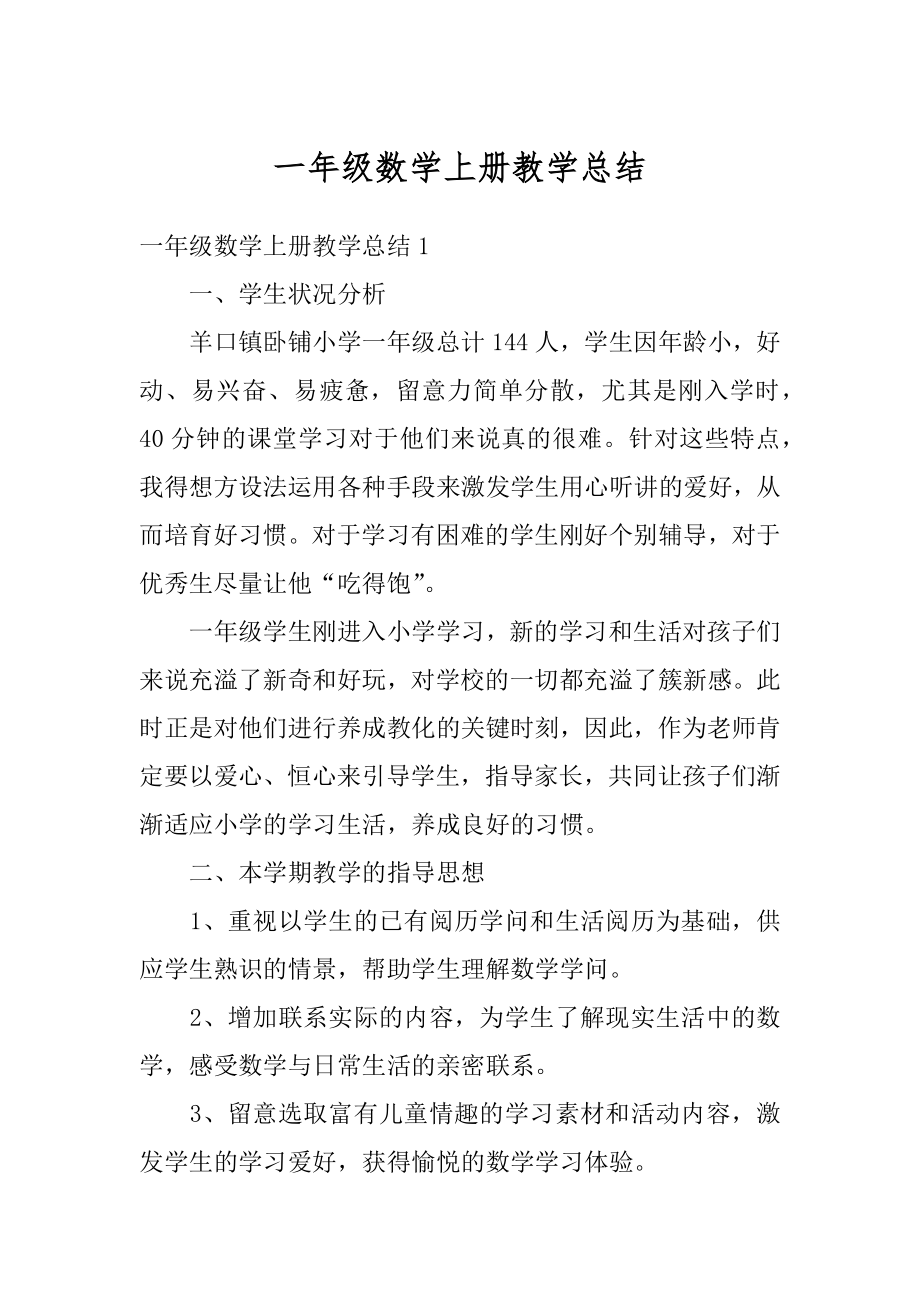 一年级数学上册教学总结精选.docx_第1页