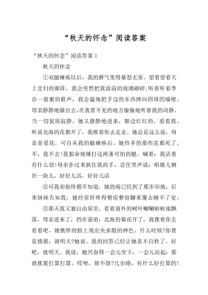 “秋天的怀念”阅读答案范例.docx