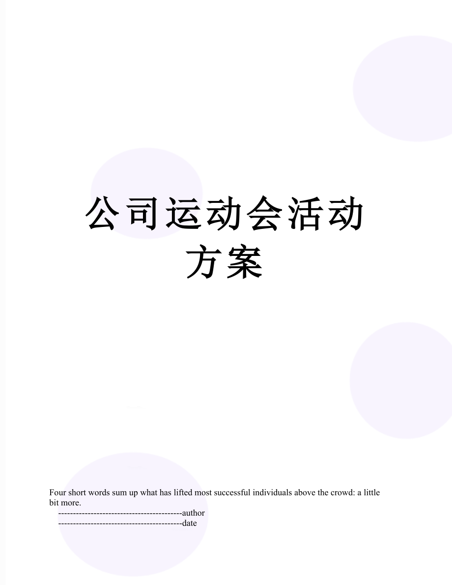 公司运动会活动方案.doc_第1页