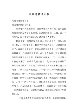 写给老婆保证书范文.docx