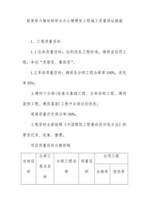 框架剪力墙结构综合办公楼建安工程施工质量保证措施.doc