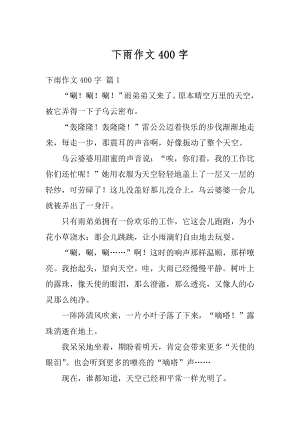 下雨作文400字精选.docx