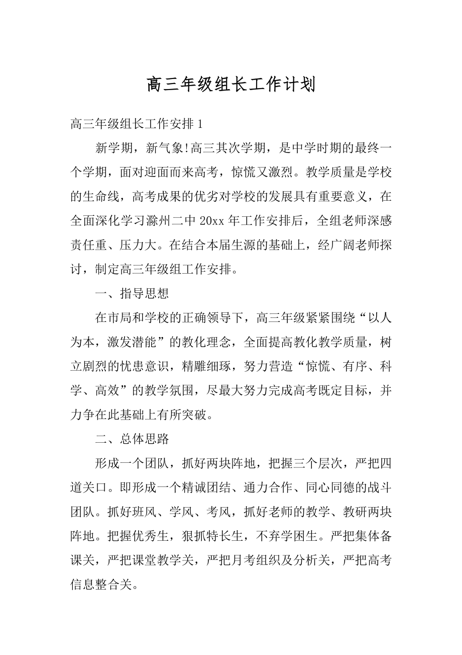 高三年级组长工作计划精编.docx_第1页