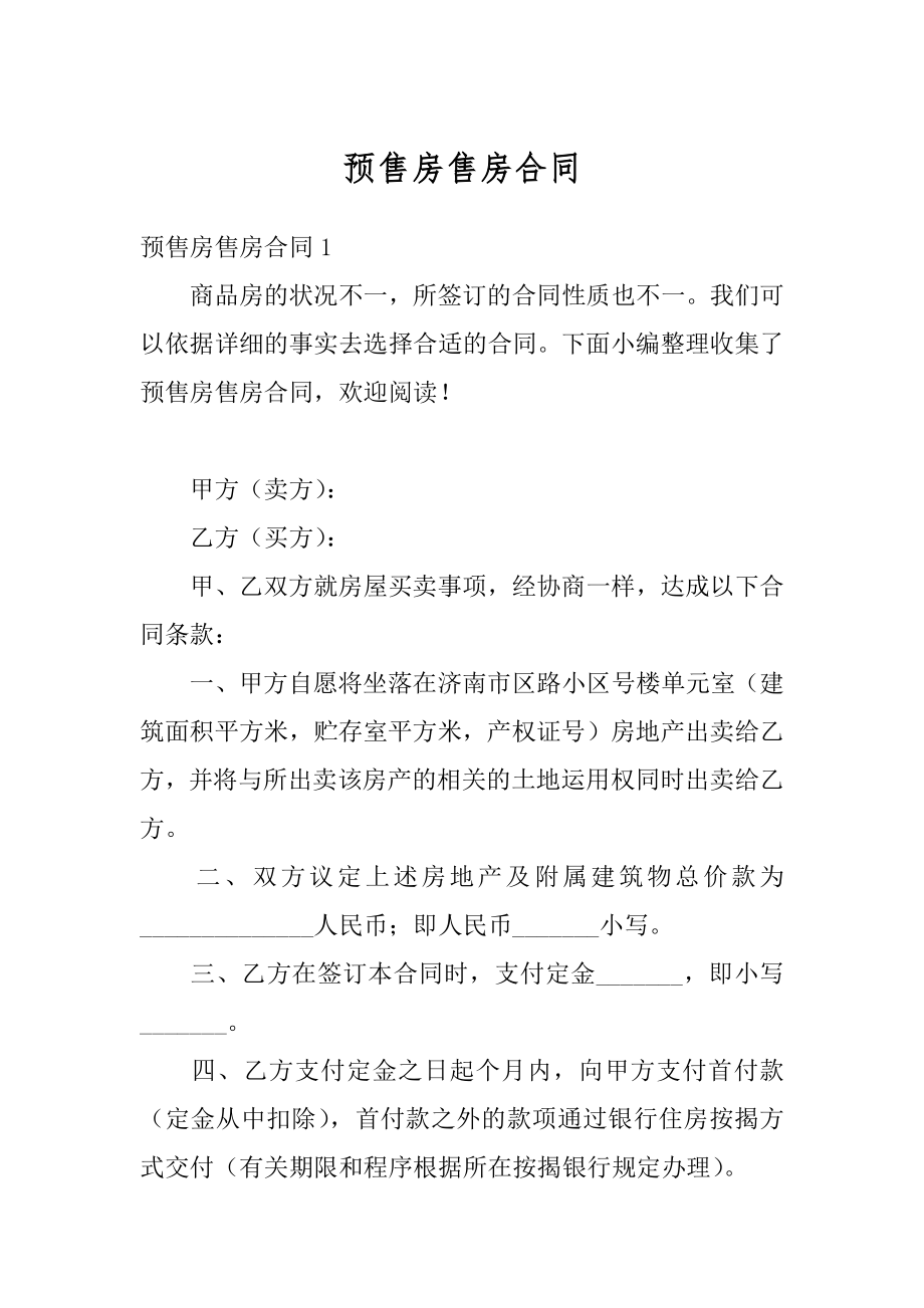 预售房售房合同汇编.docx_第1页