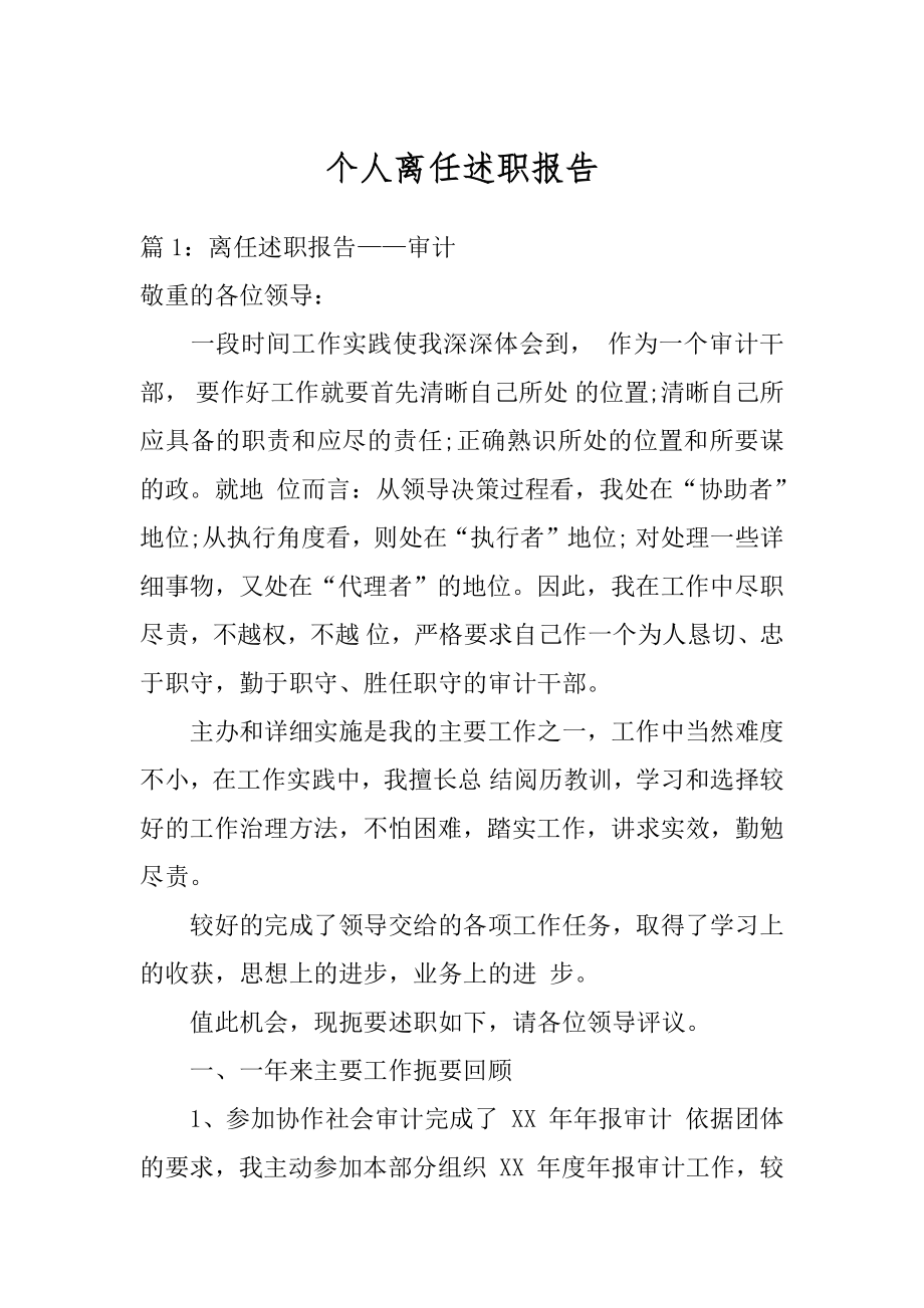 个人离任述职报告精选.docx_第1页