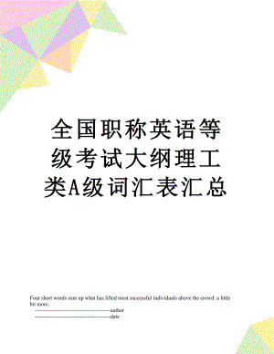 全国职称英语等级考试大纲理工类A级词汇表汇总.doc