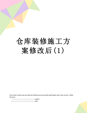 仓库装修施工方案修改后(1).doc