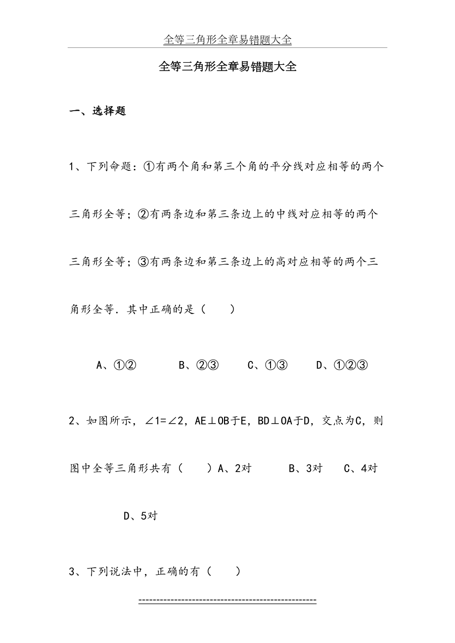 全等三角形全章易错题大全.doc_第2页