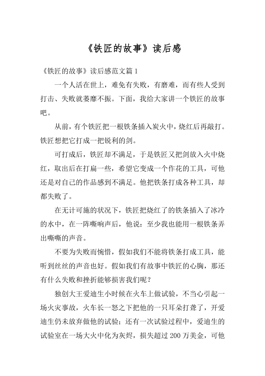 《铁匠的故事》读后感优质.docx_第1页