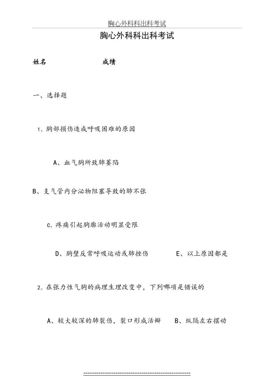 住院医师规培医师心胸外科出科考试试卷.doc_第2页