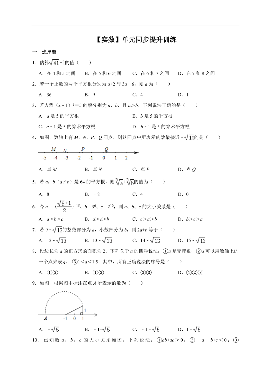 第6章 实数 2020-2021学年人教版数学七年级下册单元同步提升训练.doc_第1页