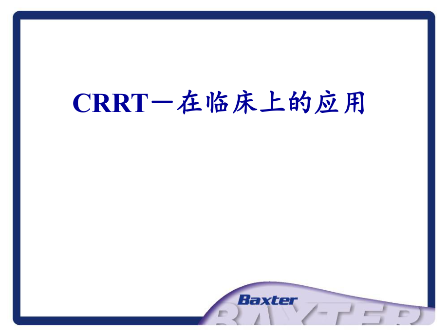 CRRT基础及在临床上的应用.ppt_第2页