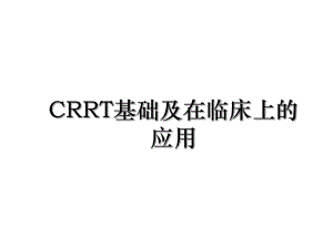 CRRT基础及在临床上的应用.ppt