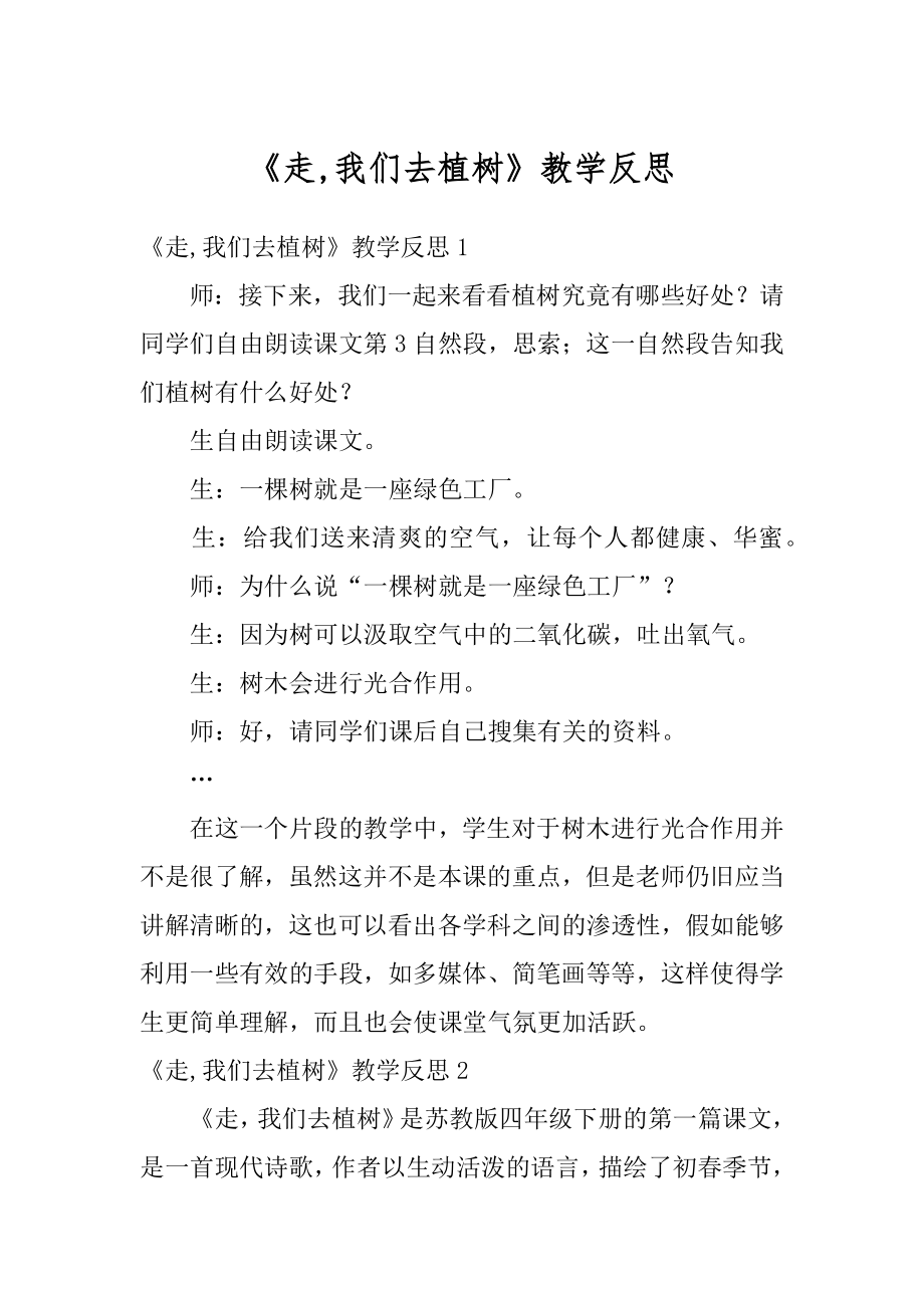 《走,我们去植树》教学反思精品.docx_第1页