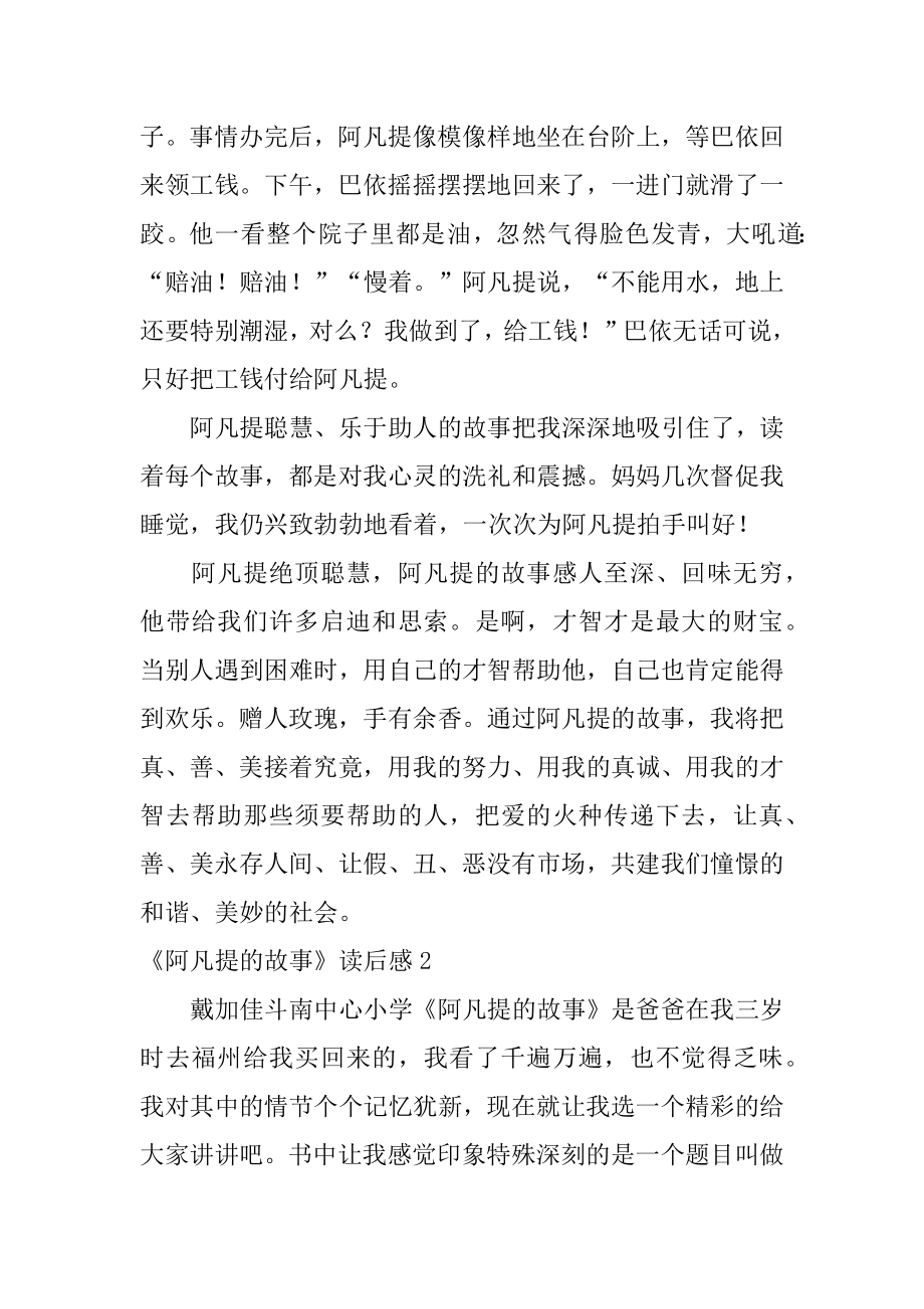 《阿凡提的故事》读后感范例.docx_第2页