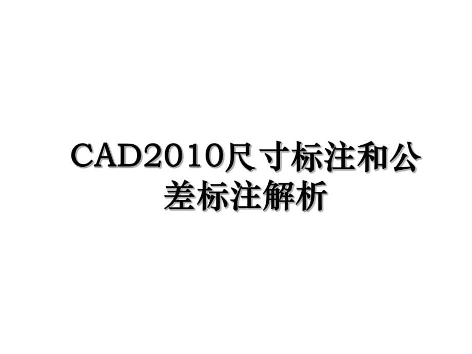 cad尺寸标注和公差标注解析.ppt_第1页