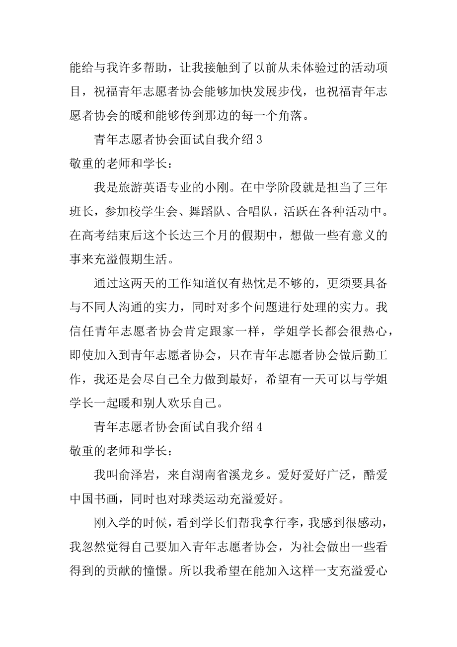 青年志愿者协会面试自我介绍最新.docx_第2页