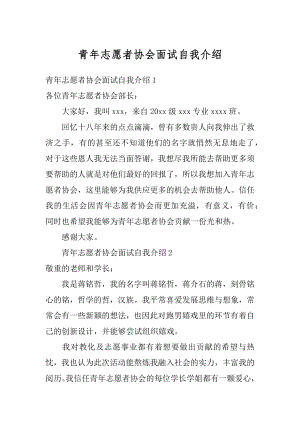 青年志愿者协会面试自我介绍最新.docx