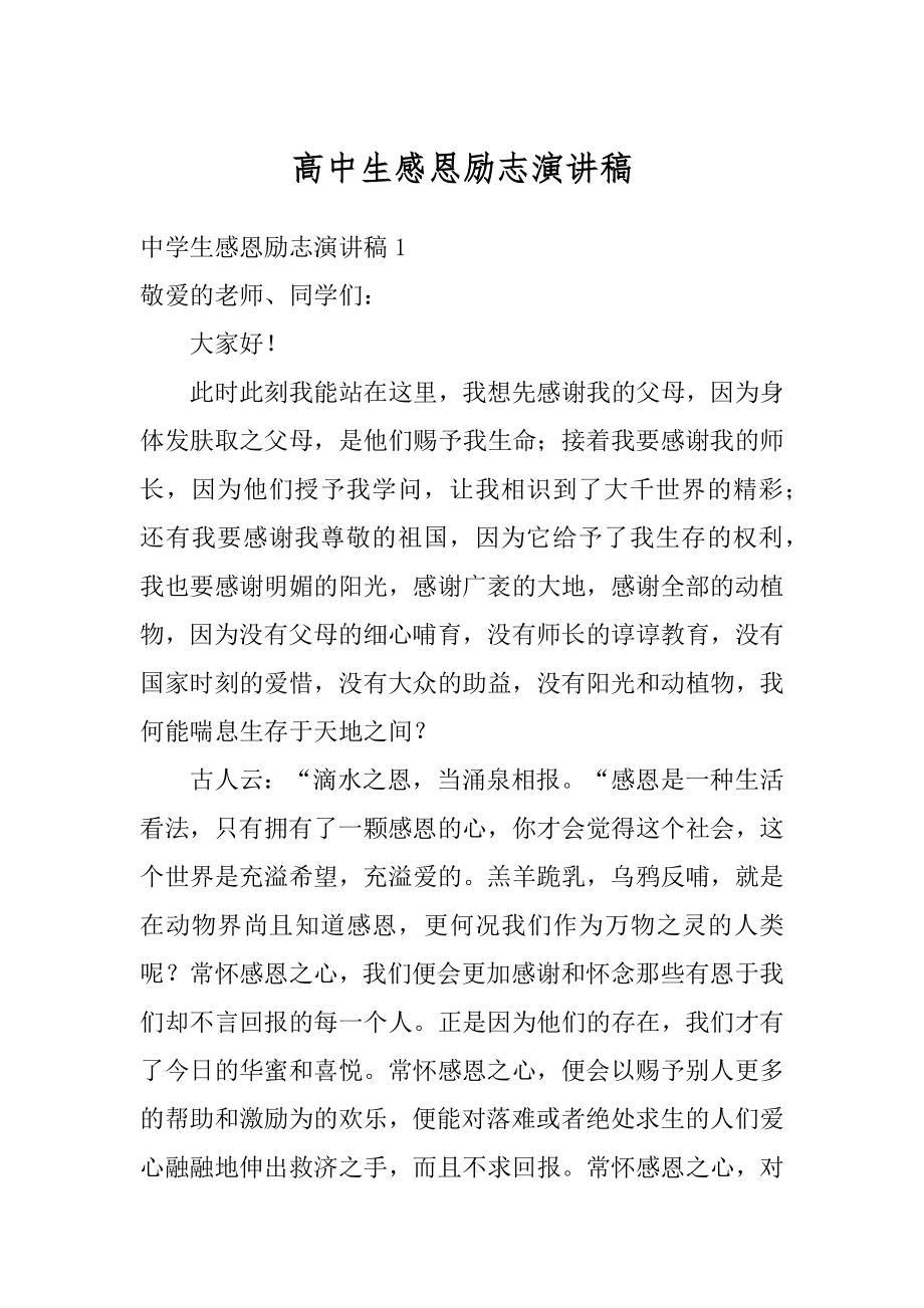 高中生感恩励志演讲稿精品.docx_第1页