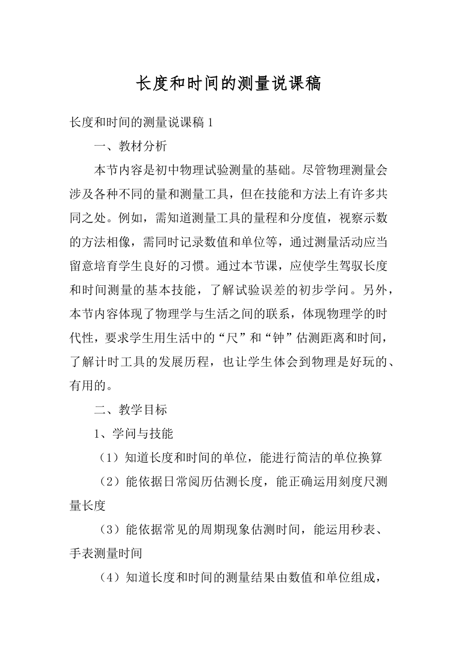 长度和时间的测量说课稿范例.docx_第1页