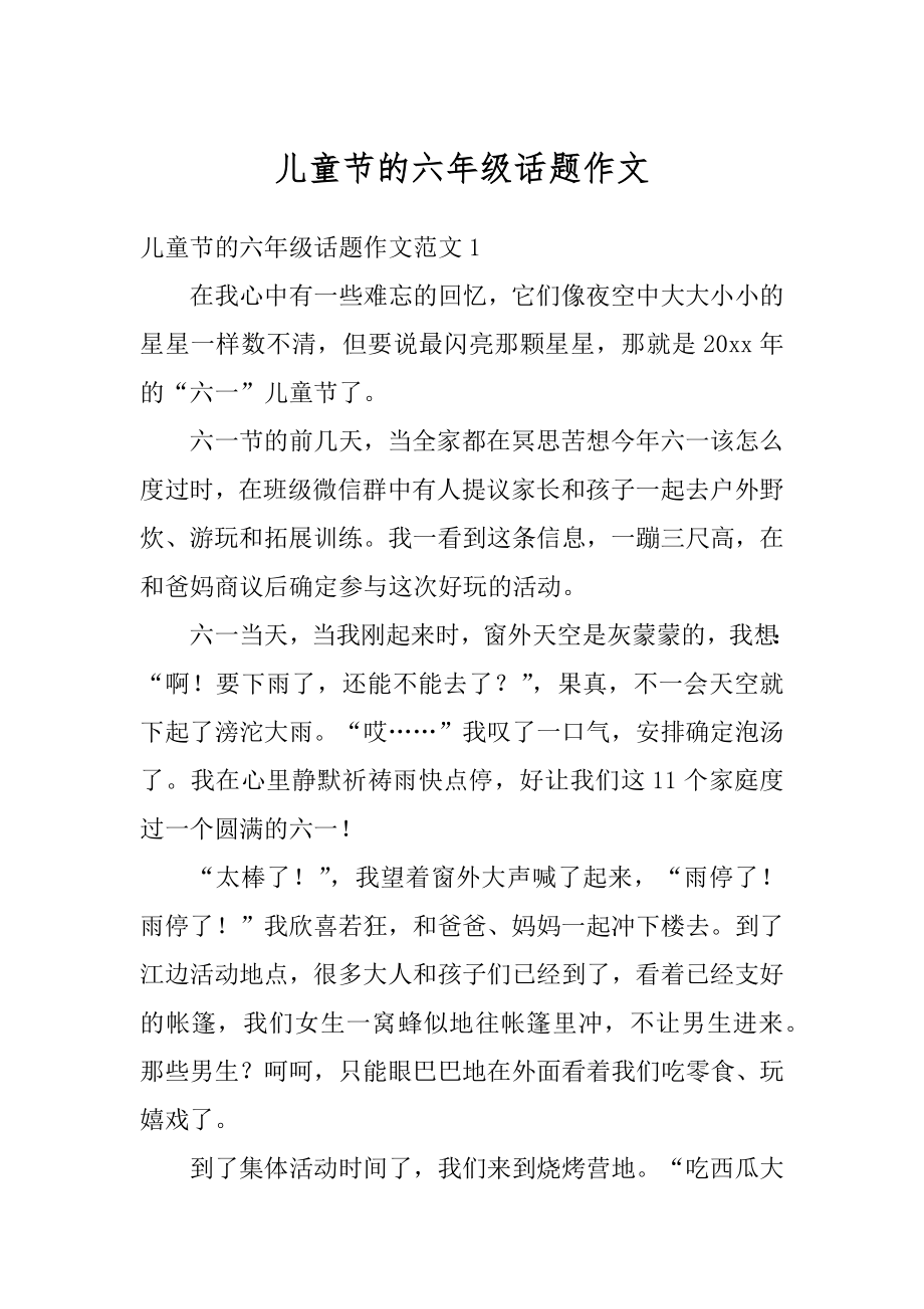 儿童节的六年级话题作文范文.docx_第1页