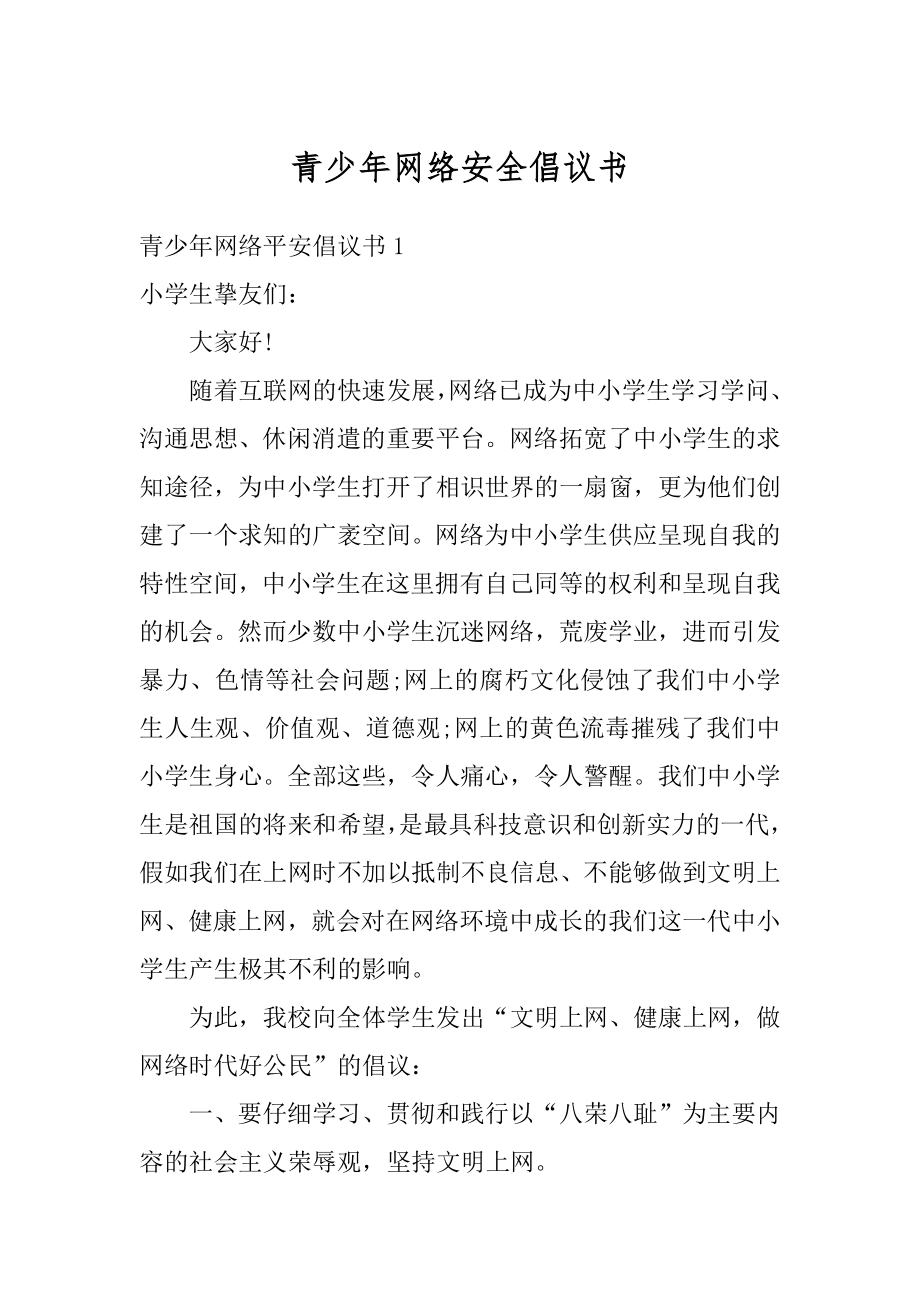 青少年网络安全倡议书范例.docx_第1页