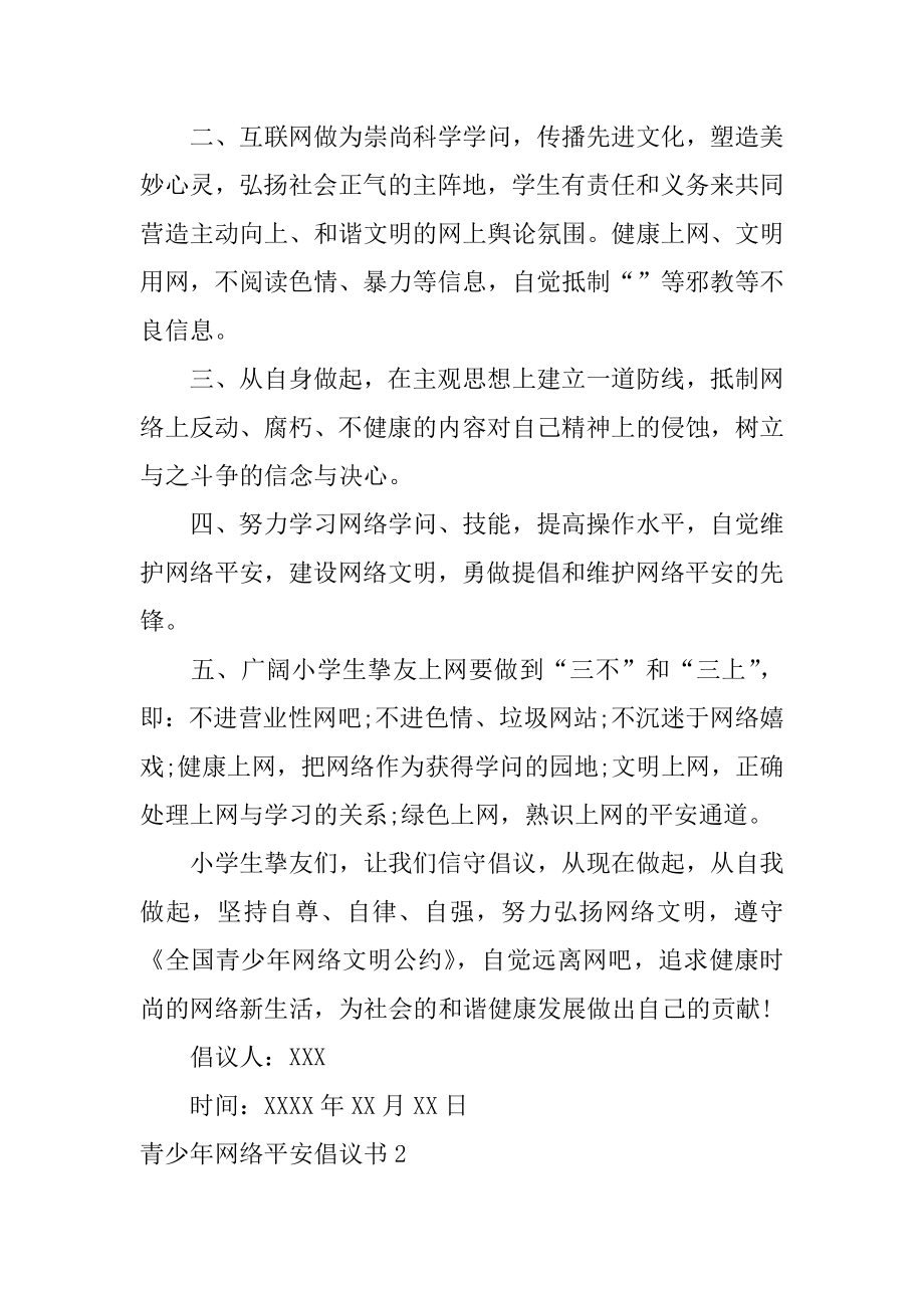 青少年网络安全倡议书范例.docx_第2页