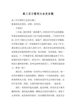 高三百日誓师大会发言稿最新.docx