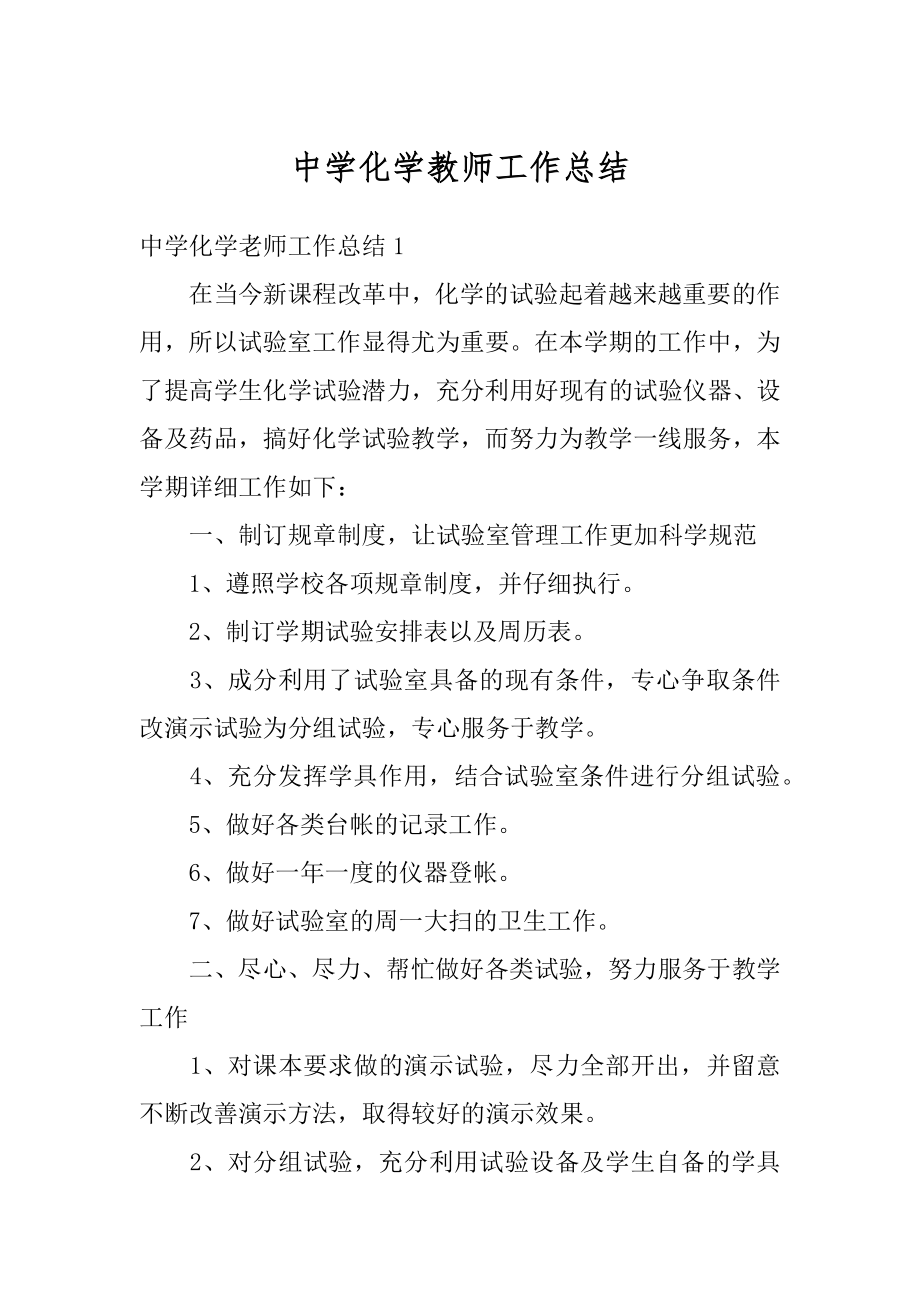 中学化学教师工作总结最新.docx_第1页