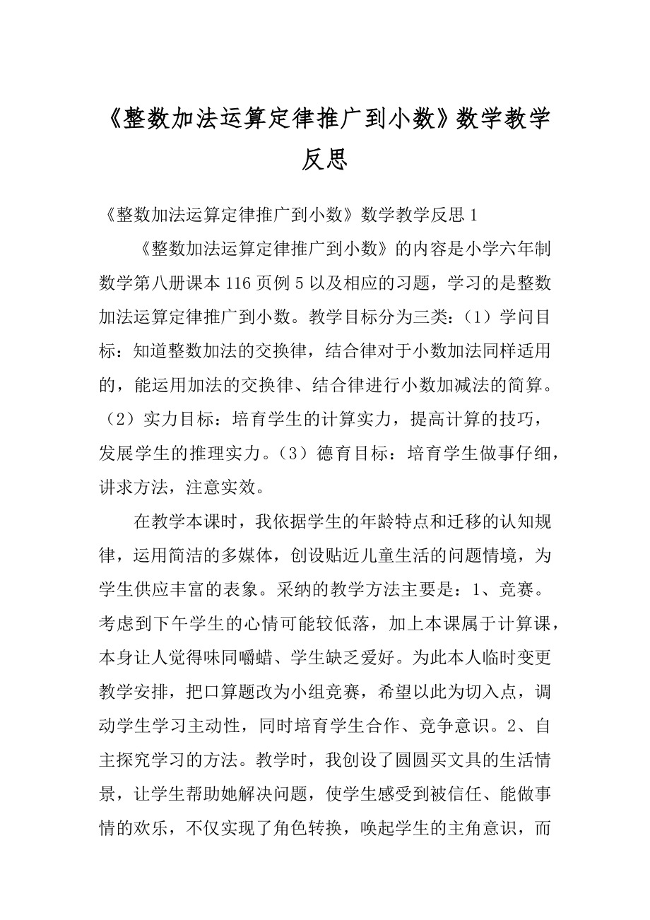 《整数加法运算定律推广到小数》数学教学反思精编.docx_第1页