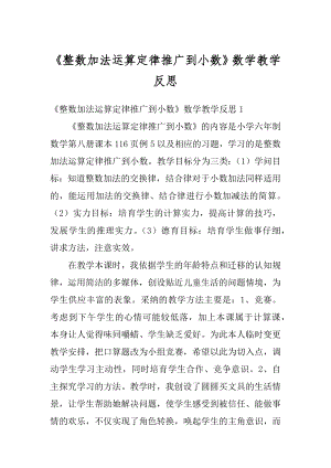 《整数加法运算定律推广到小数》数学教学反思精编.docx