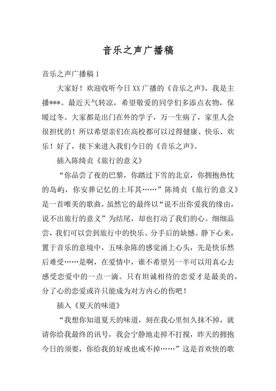 音乐之声广播稿精选.docx_第1页