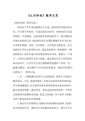 《认识钟表》教学反思精编.docx