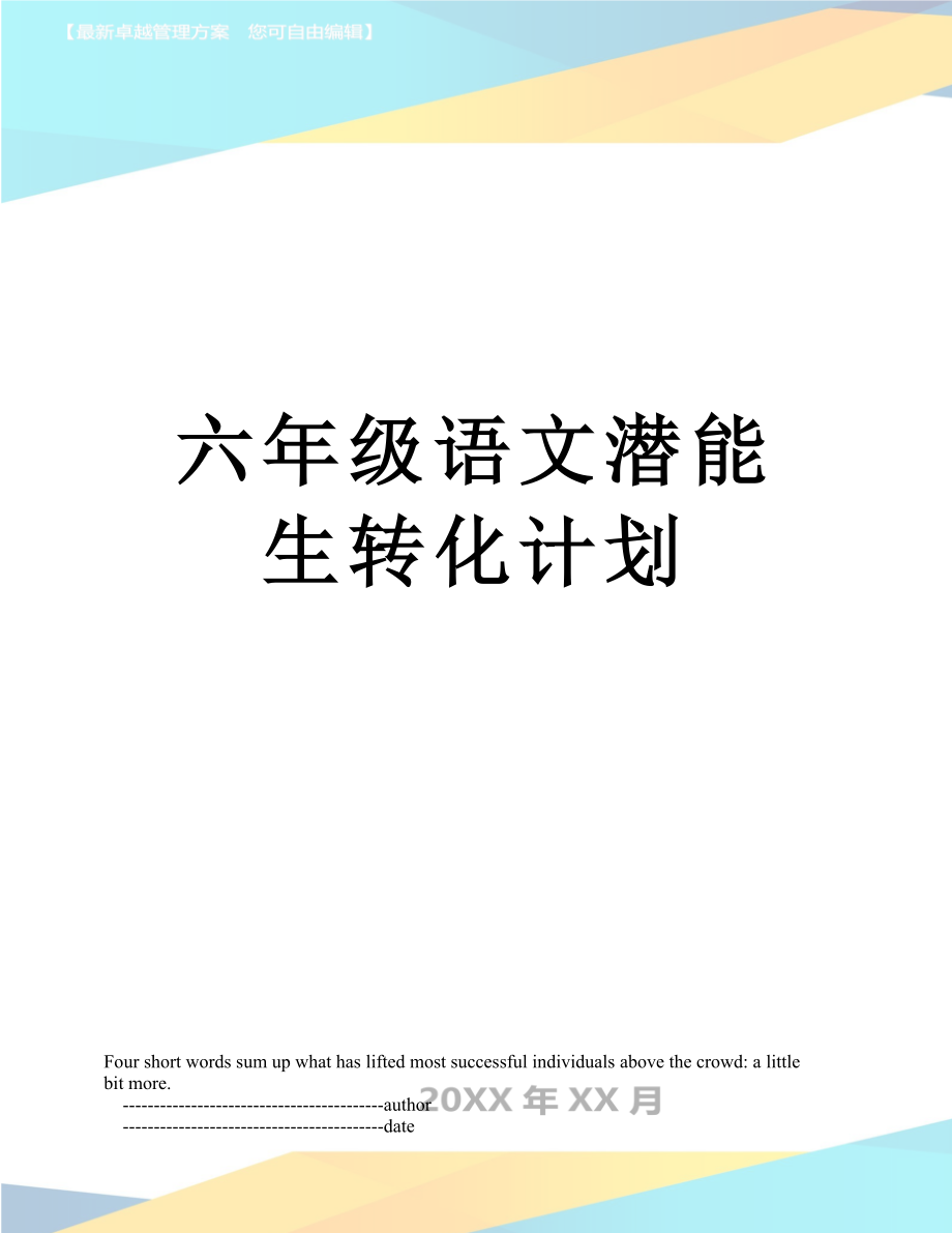 六年级语文潜能生转化计划.doc_第1页