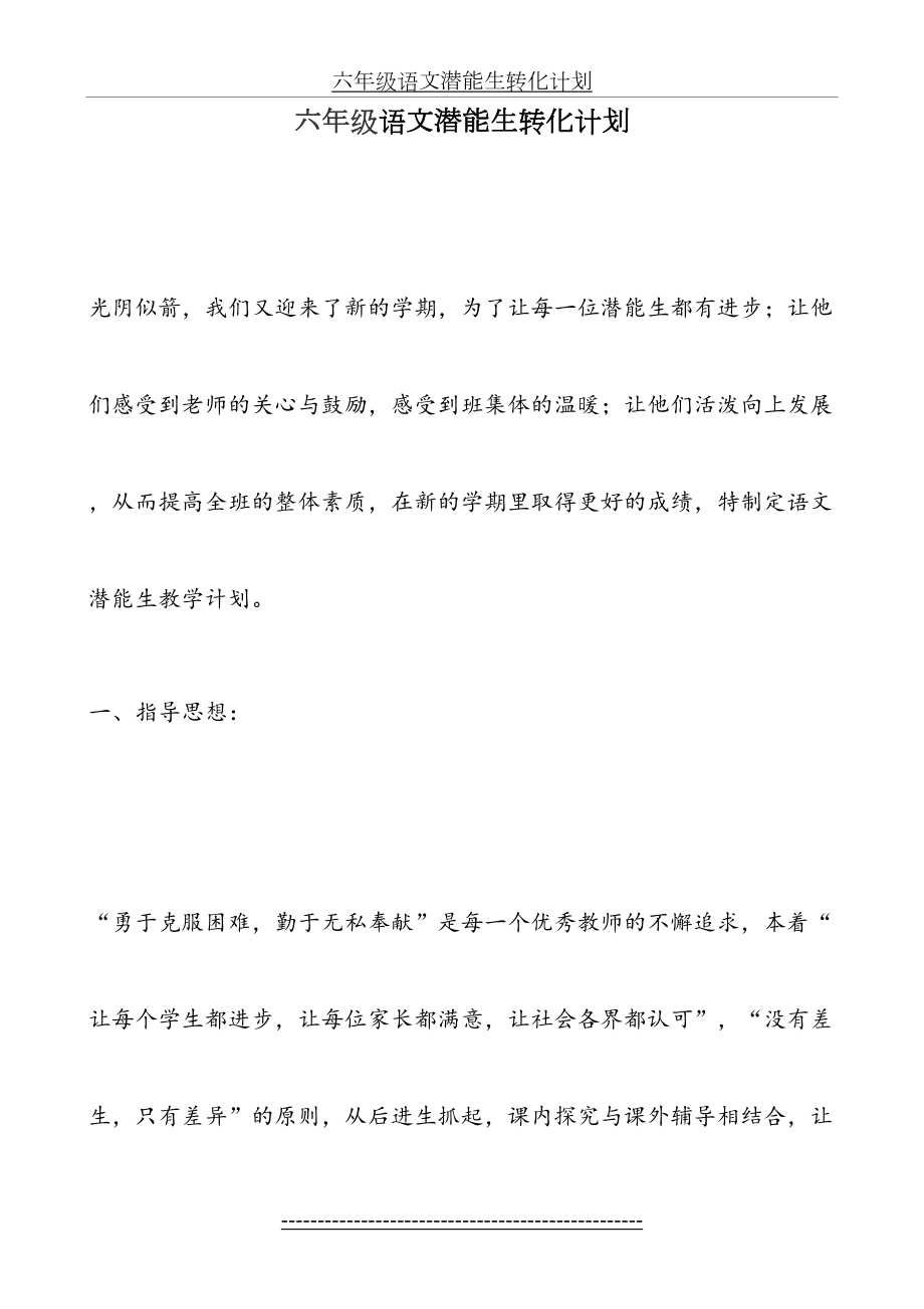 六年级语文潜能生转化计划.doc_第2页