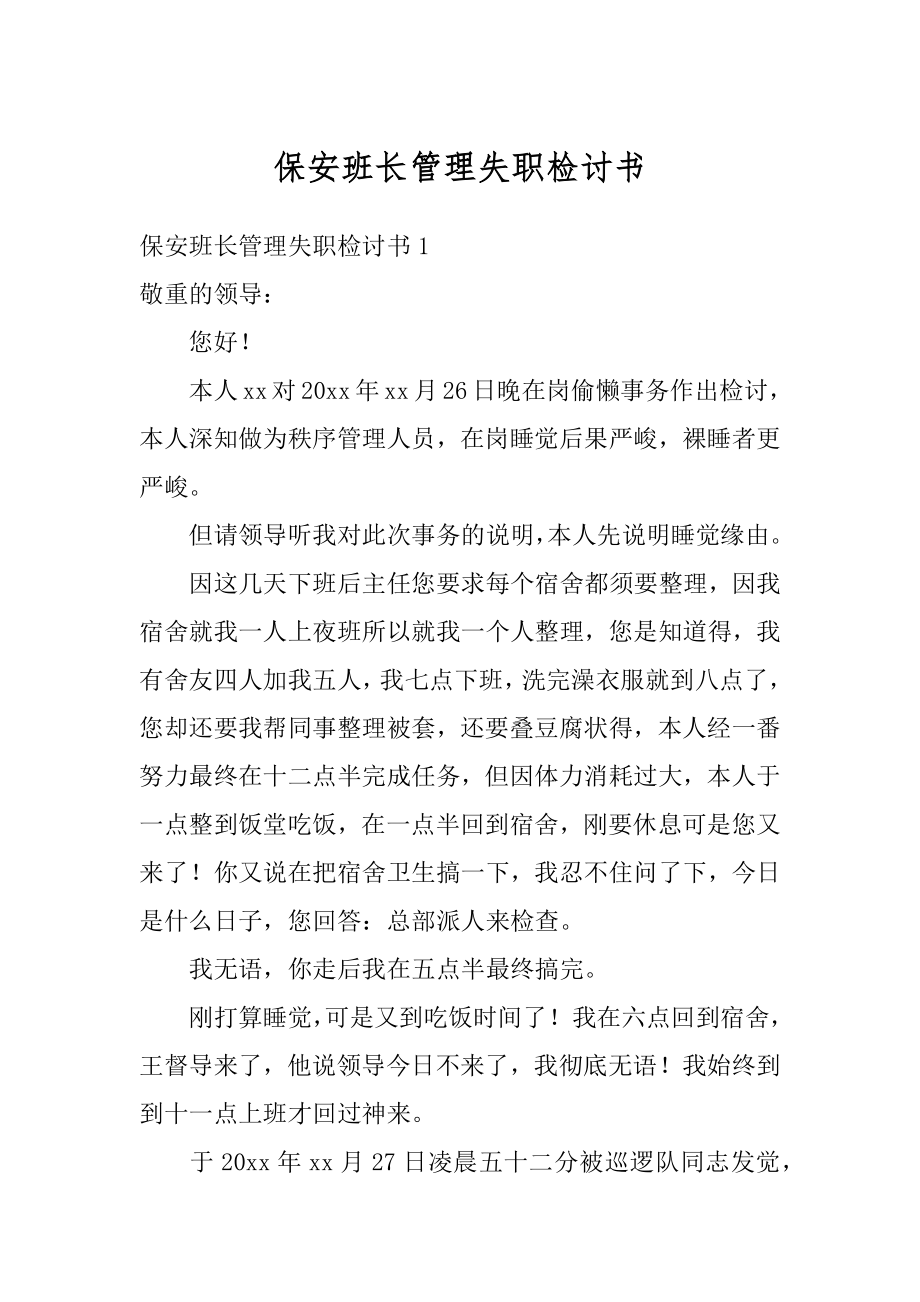 保安班长管理失职检讨书例文.docx_第1页