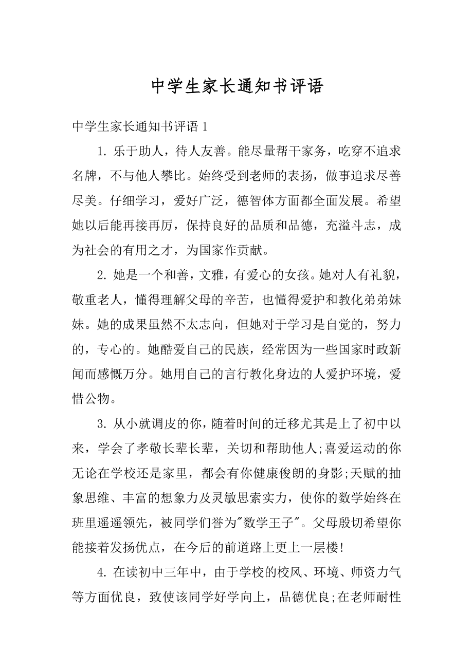 中学生家长通知书评语汇总.docx_第1页