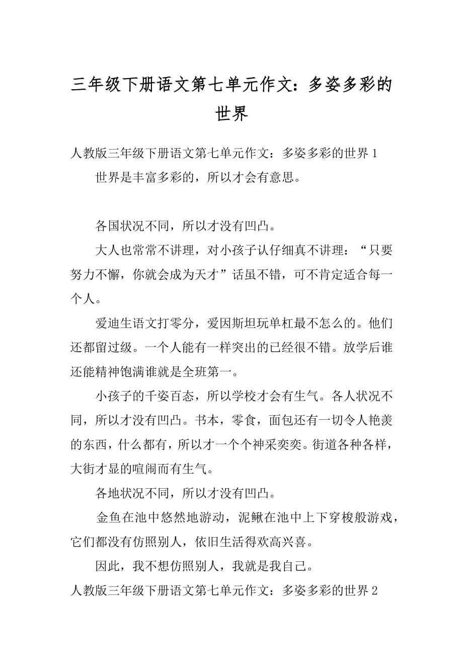 三年级下册语文第七单元作文：多姿多彩的世界例文.docx_第1页