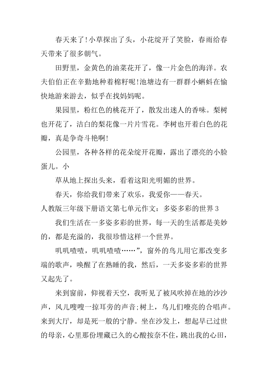 三年级下册语文第七单元作文：多姿多彩的世界例文.docx_第2页